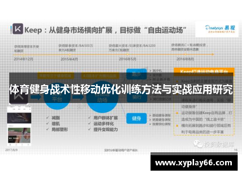 体育健身战术性移动优化训练方法与实战应用研究