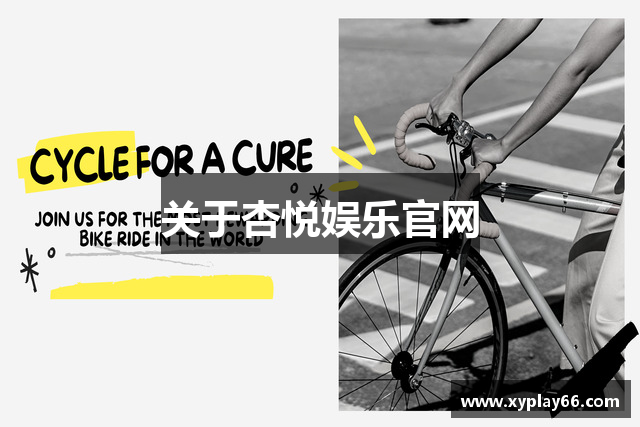 关于杏悦娱乐官网